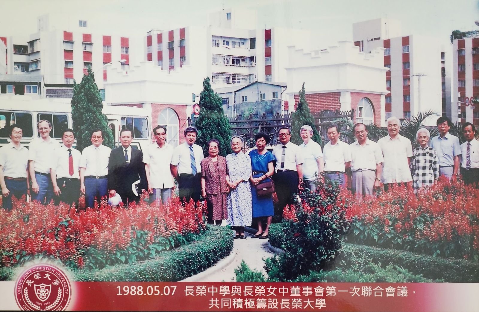 1988.5.7長中與長女聯合董事會共同積極籌設長榮大學的相片