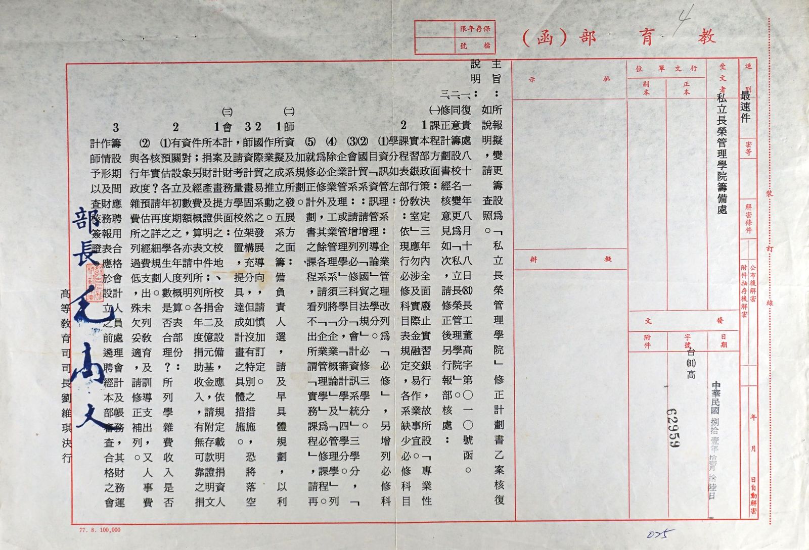 1992.11.16教育部公文 台(81)高62959核准變更籌設長榮管理學院公文圖檔