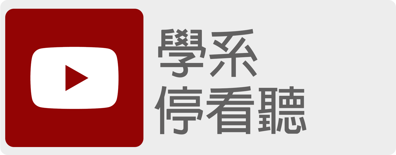 學系停看聽影圖示